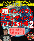 超インパクトブランディングアフィリエイト術