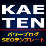 KAETENパワーブログSEOテンプレート