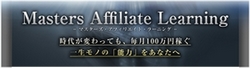 マスターズアフィリエイトラーニング