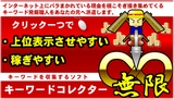 キーワードコレクター無限