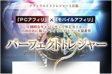 パーフェクトトレジャー