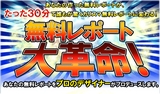 無料レポート大革命！
