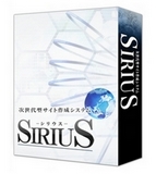 次世代型サイト作成システムSIRIUS（シリウス）