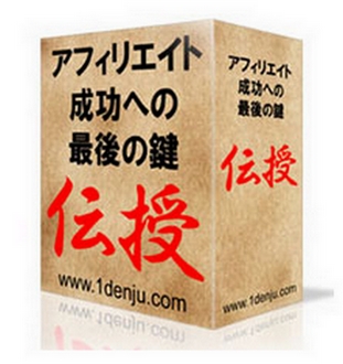 アフィリエイト成功への最後の鍵「伝授」