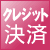 �N���W�b�g����