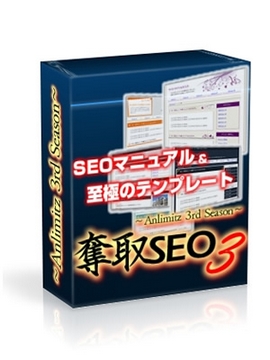 奪取SEO3