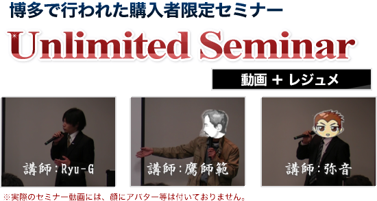 第2回Unlimited Seminarのセミナー動画